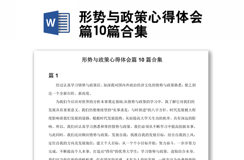 形势与政策心得体会篇10篇合集