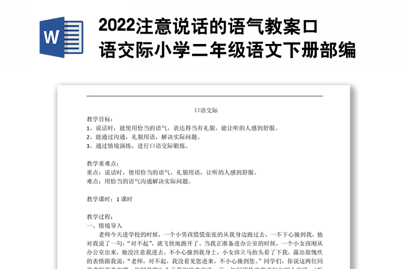 2022注意说话的语气教案口语交际小学二年级语文下册部编人教版