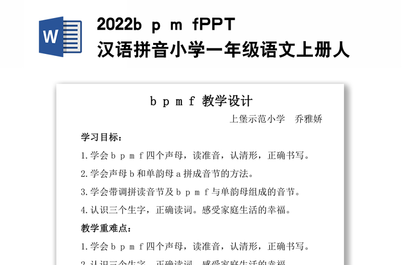 2022b p m f教案汉语拼音小学一年级语文上册人教版教学课件