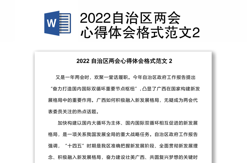 2022自治区两会心得体会格式范文2