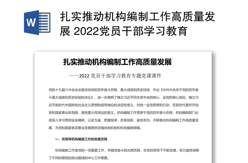 扎实推动机构编制工作高质量发展 2022党员干部学习教育专题党课演讲稿