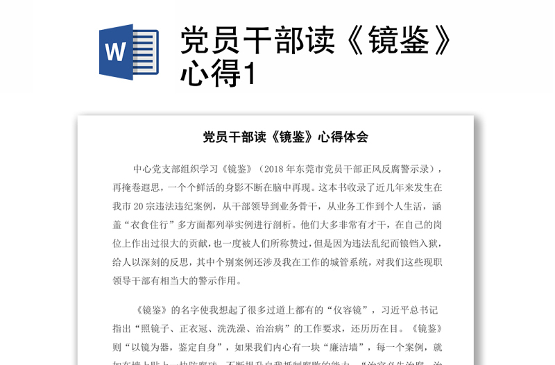 党员干部读《镜鉴》心得1