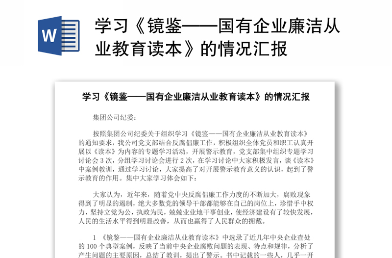 学习《镜鉴——国有企业廉洁从业教育读本》的情况汇报