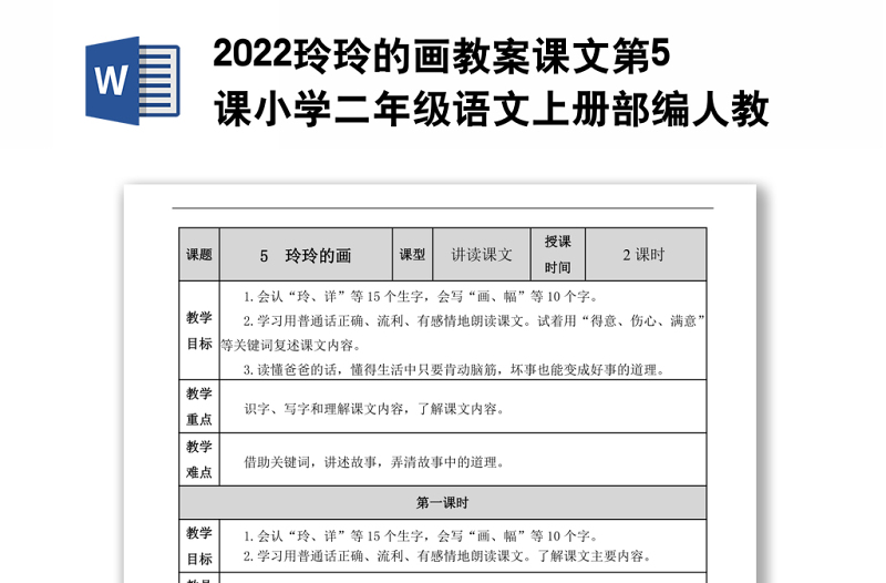 2022玲玲的画教案课文第5课小学二年级语文上册部编人教版