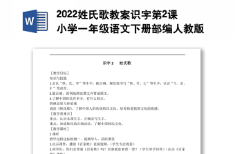 2022姓氏歌教案识字第2课小学一年级语文下册部编人教版