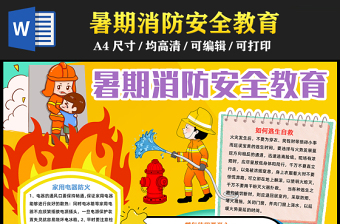 2023暑期防火安全教育手抄报儿童插画风关注消防安全小知识电子小报模板