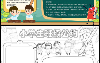 小学生班级公约手抄报童趣可爱班级行为规范学习规范小报下载