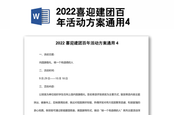 2022百年团建活动方案