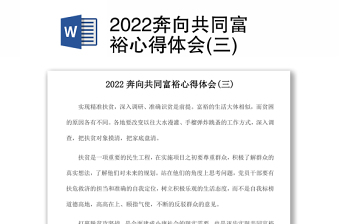 2022浙江共同富裕宣讲讲稿