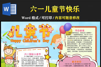 六一儿童节快乐手抄报清新可爱国际儿童节介绍小报模板下载