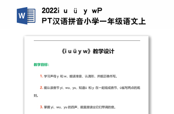 2022i u ü y w教案汉语拼音小学一年级语文上册人教版教学课件