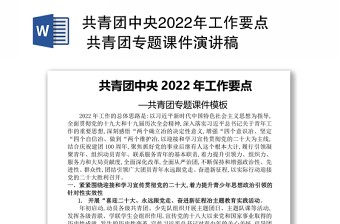 2022共青团中央关于印发共青团处分条例讲稿