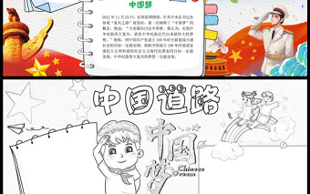 中国道路中国梦红色经典卡通我的中国梦系列手抄报下载