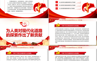 中国式现代化的世界意义PPT红色大气风党员干部学习教育专题党课课件模板