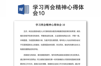 2022两会学习两会精神心得体会10