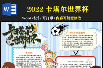 2022卡塔尔世界杯手抄报童趣可爱一起观看世界杯小报模板下载