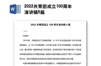 2022中国共青团成立100周年永远跟党走奋进新征程讲稿