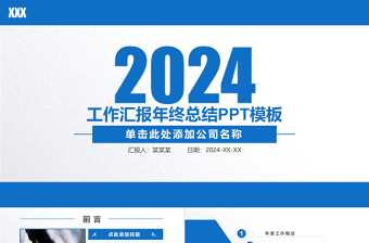 2024工作汇报PPT商务蓝色简约风年终总结工作总结PPT模板下载