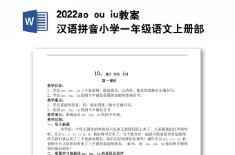 2022ao ou iu教案汉语拼音小学一年级语文上册部编人教版