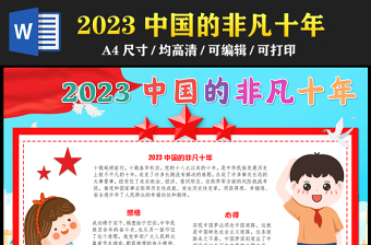 2023中国的非凡十年手抄报儿童风红色感悟心得word电子小报模板