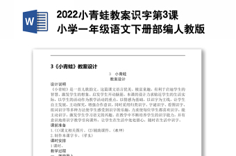 2022小青蛙教案识字第3课小学一年级语文下册部编人教版 