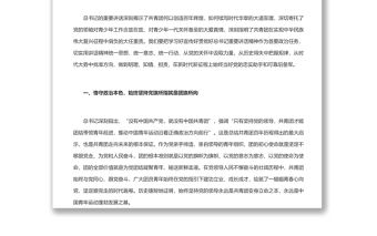 书写新时代共青团的壮丽青春篇章 学习总书记在中国青年团成立100周年大会上的重要讲话