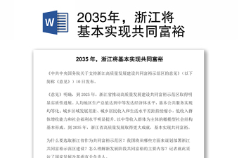2022有关浙江共同富裕的讲稿