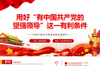 2022中国共产党的领导的知识框架ppt