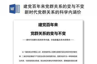 建党百年来党群关系的变与不变 新时代党群关系的科学内涵价值意蕴本质要求专题演讲稿