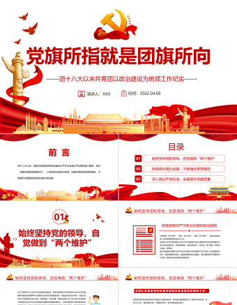 党旗所指就是团旗所向ppt精美简洁团十八大以来共青团以政治建设为