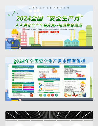 2024年安全生产月活动宣传展板绿色清新安全生产宣传栏设计