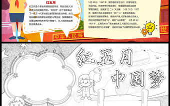 红五月中国梦手抄报卡通插画风红五月纪念日小报模板下载