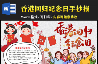 2022庆祝香港回归25周年手抄报高中生