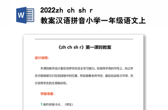 2022zh ch sh r教案汉语拼音小学一年级语文上册部编人教版