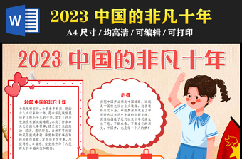 2023中国的非凡十年手抄报简约创意感悟心得word电子小报模板
