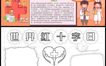 世界红十字日手抄报简约卡通节日介绍小报模板下载
