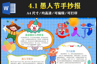 2023愚人节手抄卡通童趣4月1日愚人节节日介绍电子小报模板