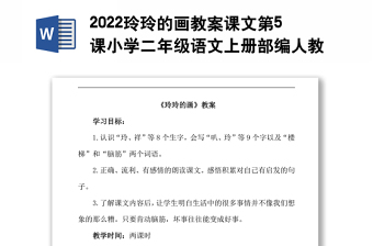 2022玲玲的画教案课文第5课小学二年级语文上册部编人教版