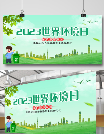 2023世界环境日展板绿色简洁六五环境日建设人与自然和谐共生的现代化宣传展板海报