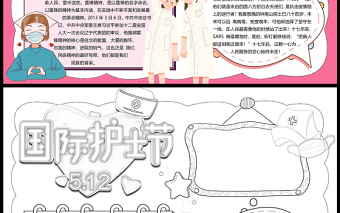 5月12日国际护士节手抄报粉色温馨致敬白衣天使小报模板下载
