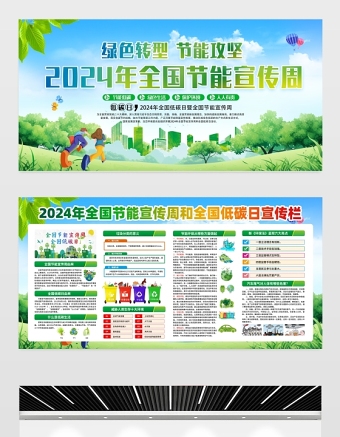 绿色转型节能攻坚展板清新创意2024年节能宣传周绿色发展社区宣传栏设计图