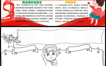 红领巾学“两会”红色插画童趣爱国教育主题手抄报下载