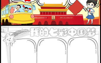 我的七彩中国梦小报红色经典卡通插画风我的中国梦系列小报下载