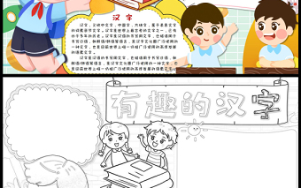有趣的汉字手抄报童趣可爱汉字的演变小报模板下载