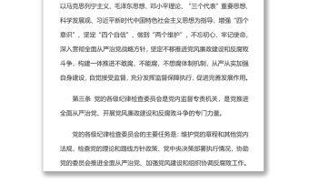 中国共产党纪律检查委员会工作条例 加强和规范新时代党的纪律检查委员会工作党课演讲稿