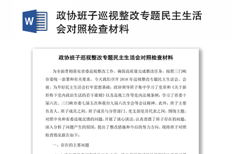 政协班子巡视整改专题民主生活会对照检查材料