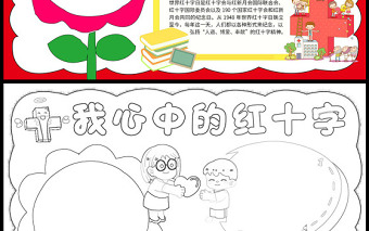 2023我心中的红十字手抄报童趣创意中国红十字会介绍电子小报模板