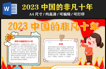 2023中国的非凡十年手抄报可爱精美感悟心得word电子小报模板