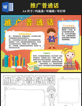 2023推广普通话手抄报简约创意写规范字说好普通话word电子小报模板