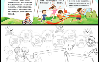 杭州亚运会小报可爱欢快卡通喜迎杭州亚运会小报模板下载